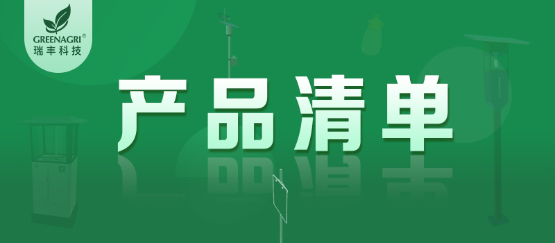 2021瑞丰科技详细产品清单